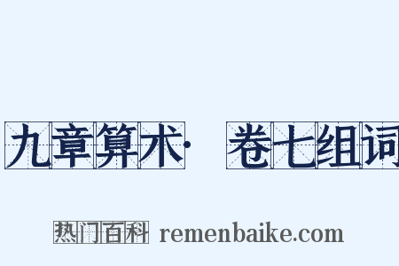 九章算术·卷七组词是什么意思的图片